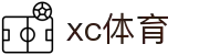 xc sports(中国区)-官方网站