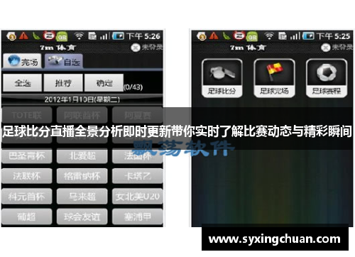 足球比分直播全景分析即时更新带你实时了解比赛动态与精彩瞬间